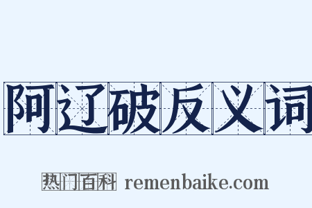 阿辽破反义词是什么意思的图片